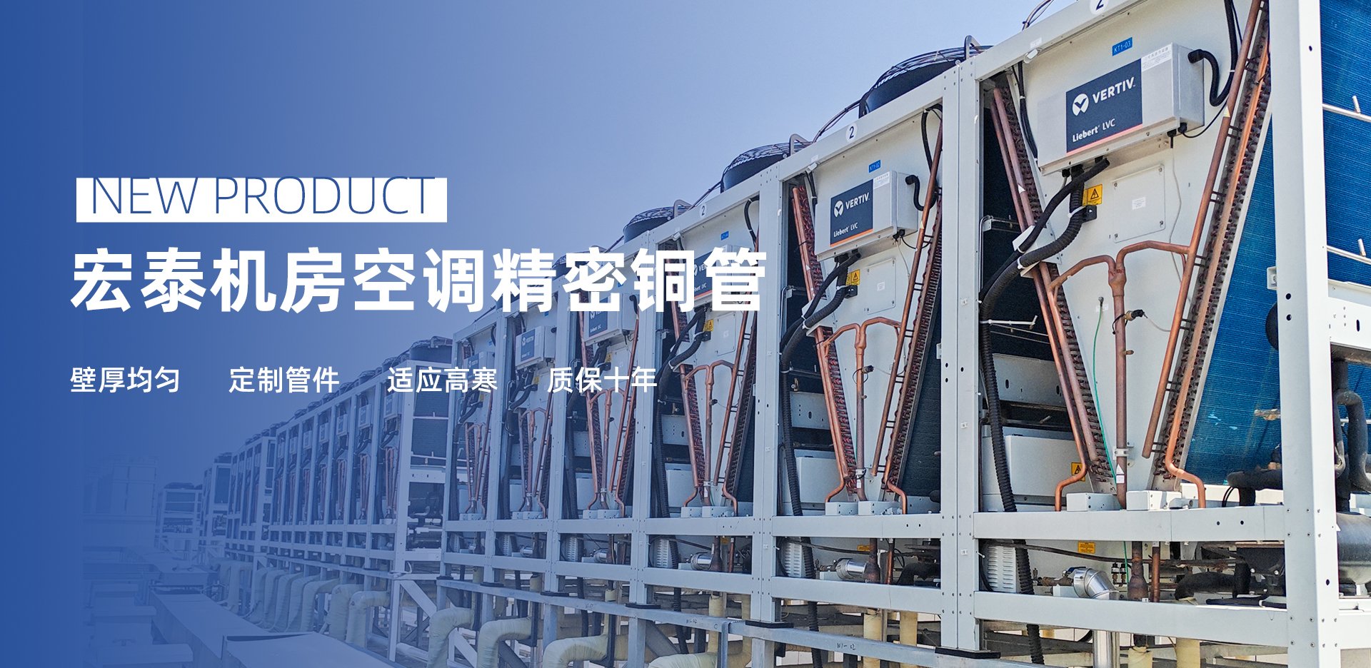 新品介绍：壹定发机房空调精密铜管
